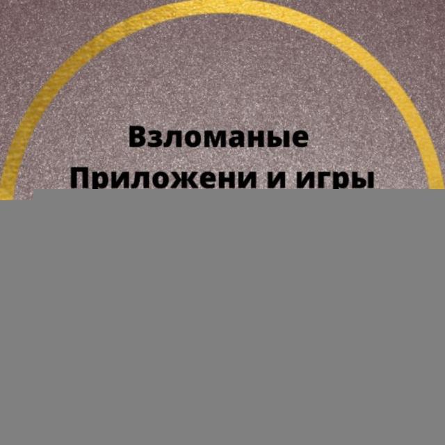 Взломаные приложение, скачать