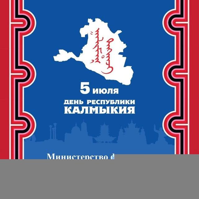 Министерство финансов Республики Калмыкия