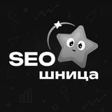 SEOшница