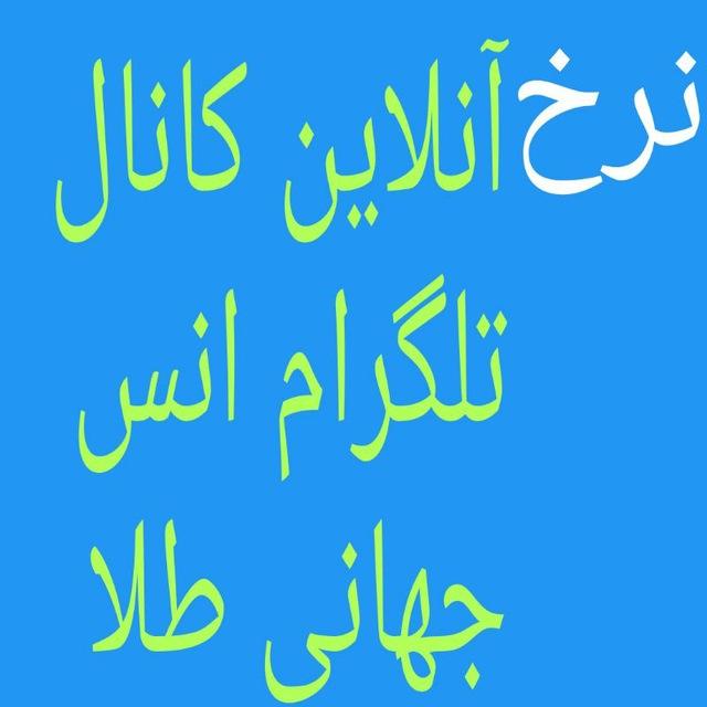 نرخ انس جهانی طلا آنلاین