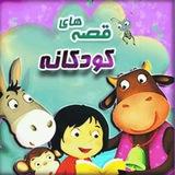 قصه های شبانه برای کودکان