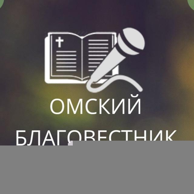 Христианское радио "Омский благовестник" 📻
