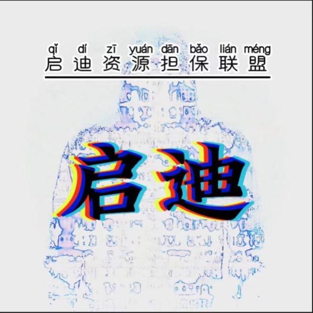 启迪-收粉-出粉 担保资源总群