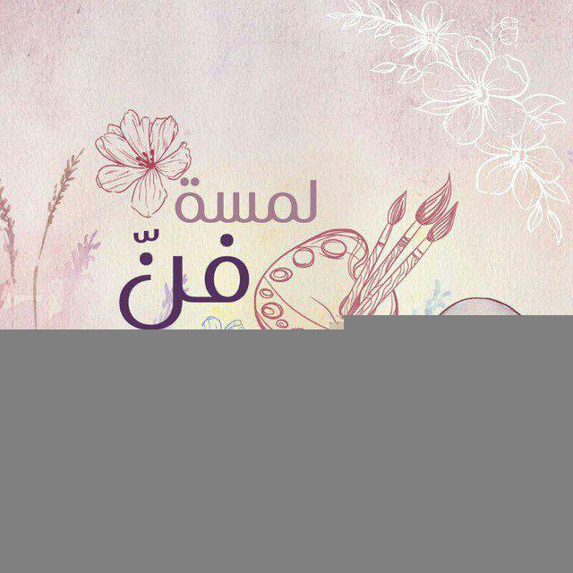 لمسة فن ✨🤍