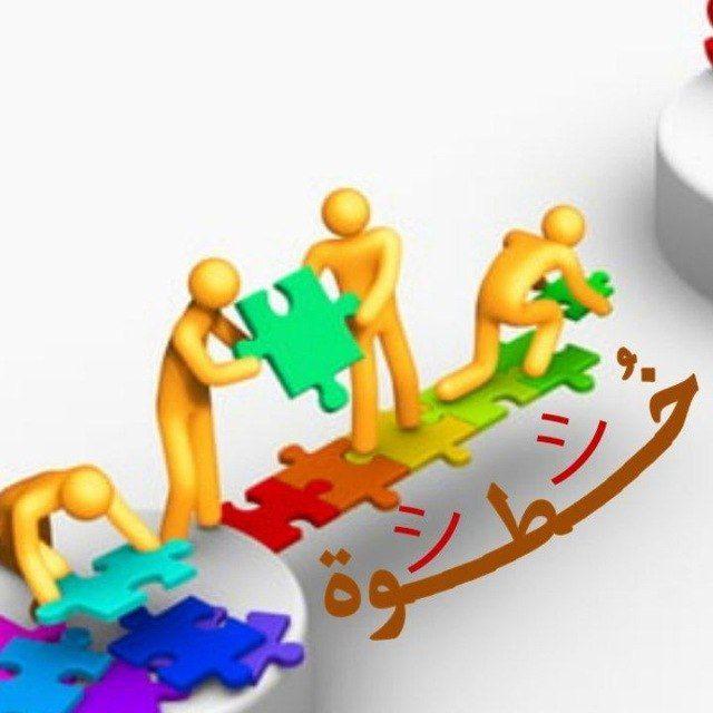 خُطوة⚘ صحة و سلامة シ
