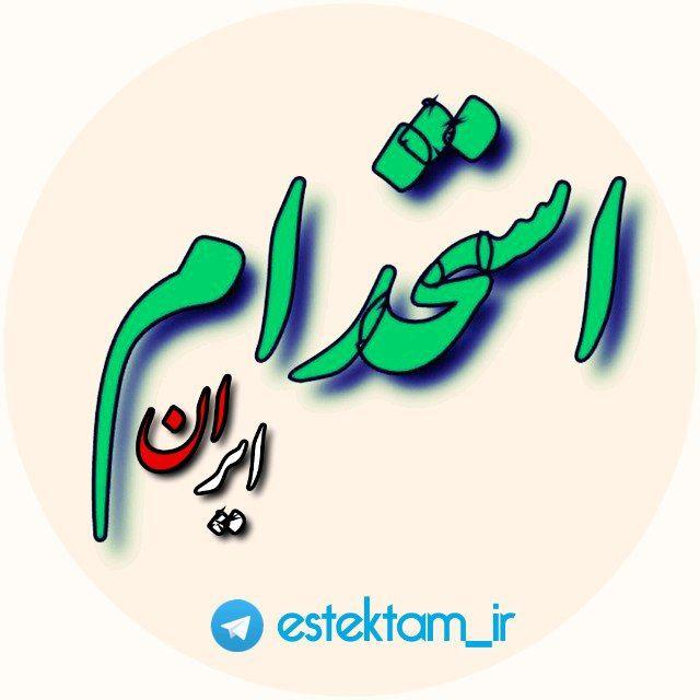 استخدام ایران