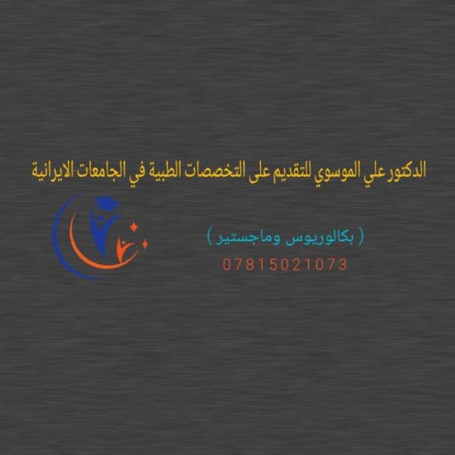 دراسة المجموعة الطبية في ايران/ تقديم واستفسارات