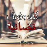 كتب وفوائد قضائية