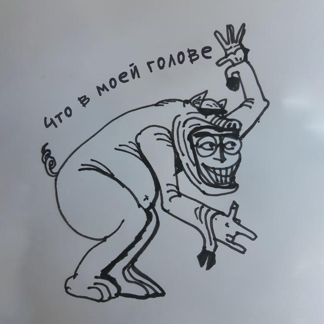 Что в моей голове