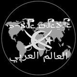 אלעאלם אלערבי العالم العربي