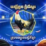 🏆️️បក្សីតូច ភ្នំជីសូរ️️️️🏆