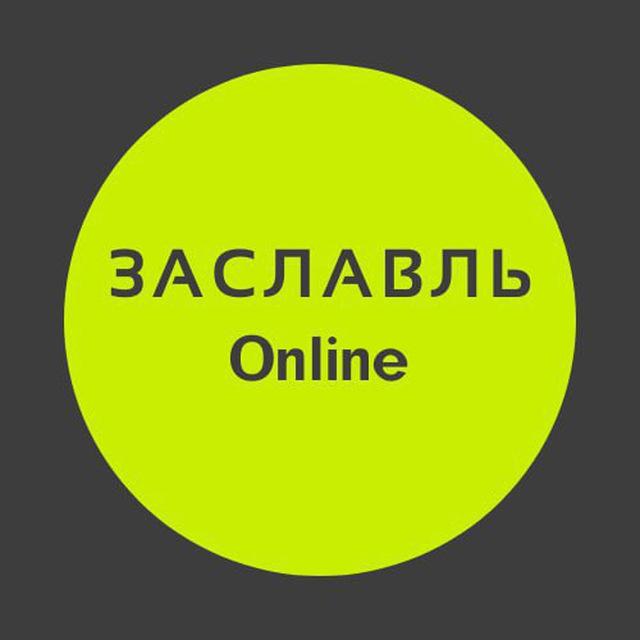 Заславль| Online