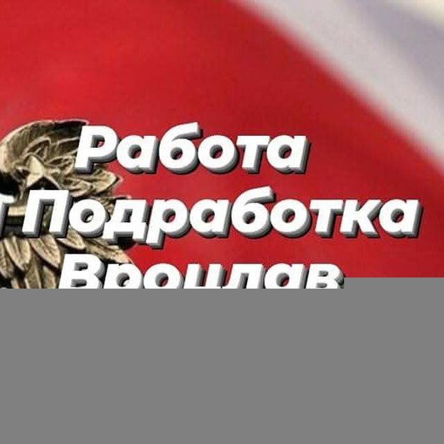 Работа и Подработка Вроцлав. Prace, Prace Dorywcza Wrocław. Job in Wroclaw