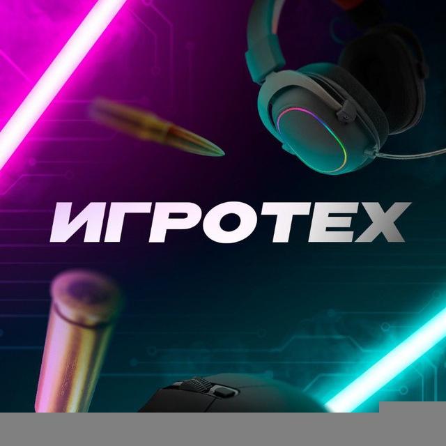Игротех