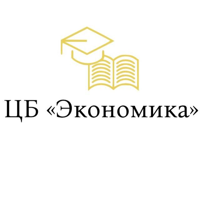 Центр бакалавриата «Экономика» ИУЭиФ