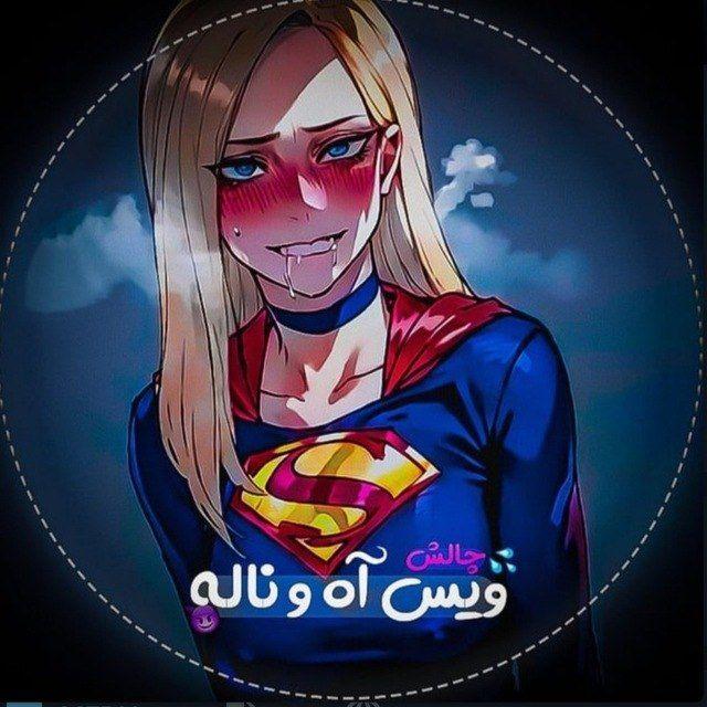 چنل ویس اه و ناله