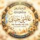 عائلتي حياتي