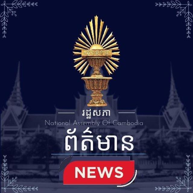 National Assembly of the Kingdom of Cambodia