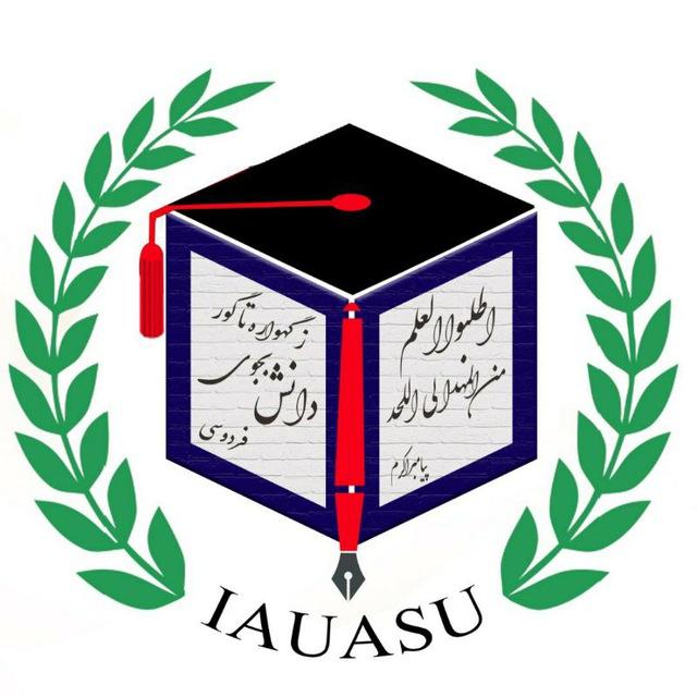 کانال رسمی اطلاع رسانی انجمن های علمی دانشگاه آزاد اسلامی واحد اردبیل