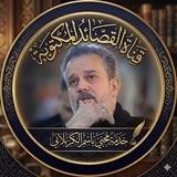 محبي باسم الكربلائي/القصايد المكتوبة