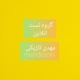 گروه تست آنلاین
