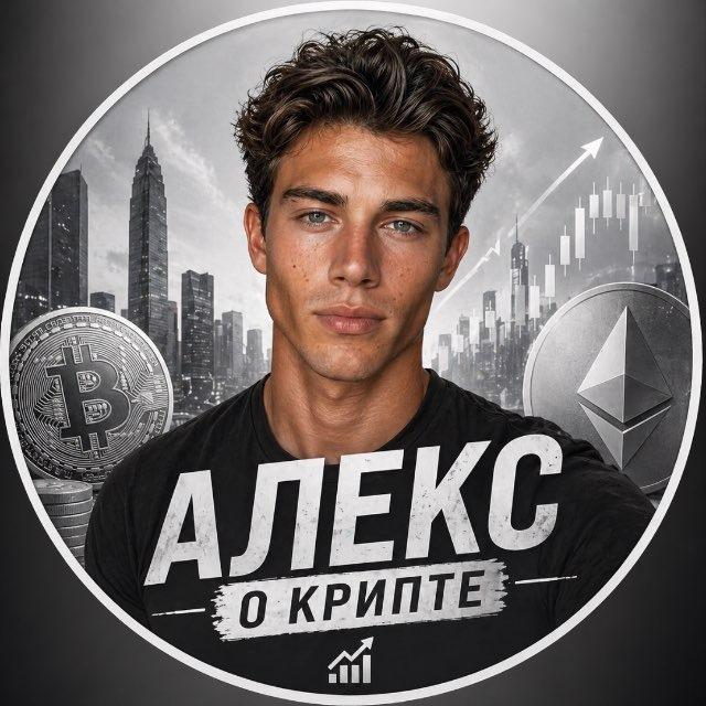 Алекс о Крипте