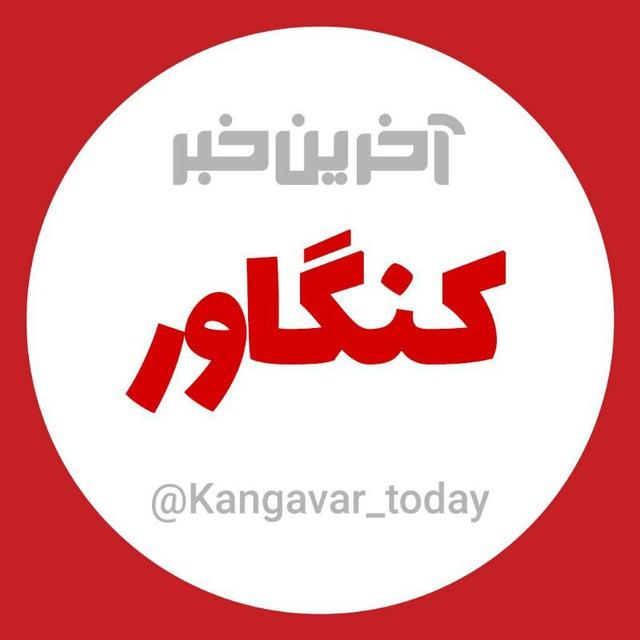 آخرین خبر کنگاور