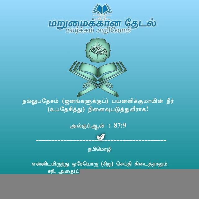 மறுமைக்கான தேடல்