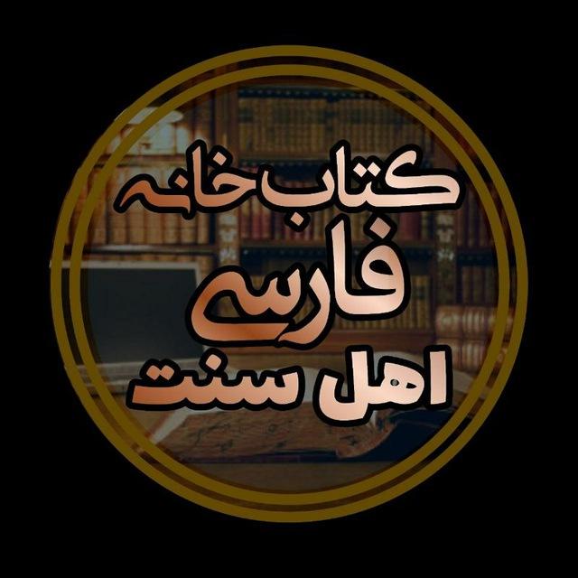 کتابخانهٔ فارسي أهل سنت(رایگان)