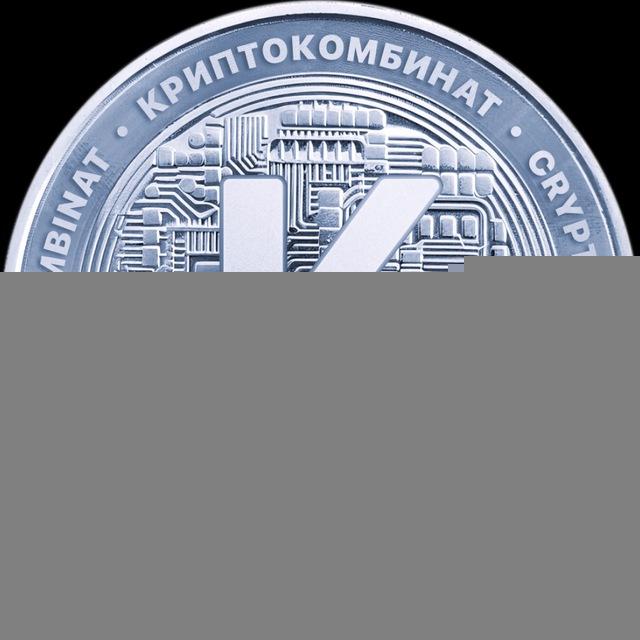 Криптокомбинат