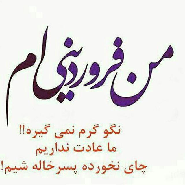❤️فروردینی ها❤️
