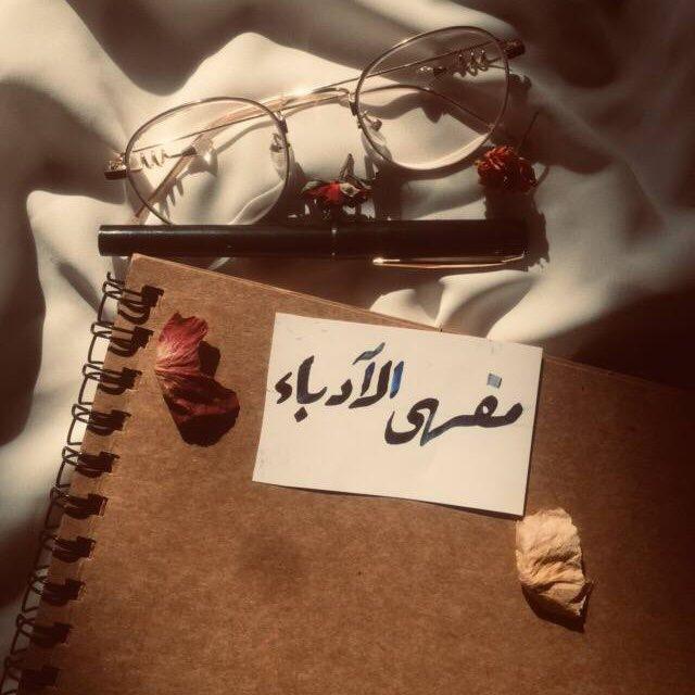 مقهى الاُدباء