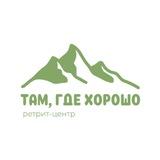 ТАМ, ГДЕ ХОРОШО