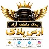 ارس پلاک | پلاک منطقه آزاد | ماکو | انزلی | اردبیل 🚗 گرجستان,دبی
