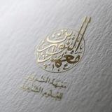 معهد النورين للعلوم الشرعية