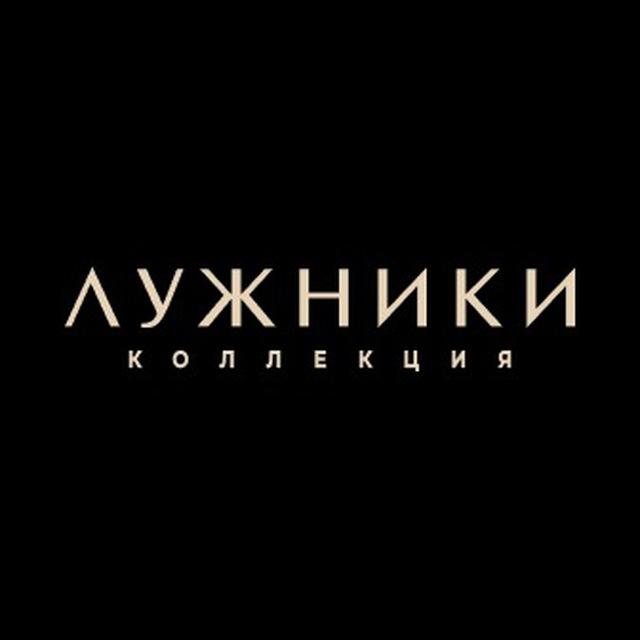 КОЛЛЕКЦИЯ ЛУЖНИКИ | АБСОЛЮТ ПРЕМИУМ