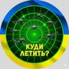 Куди летить? | Тривога