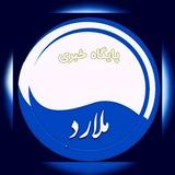 کانال خبری،ملارد،صفادشت،سرآسیاب