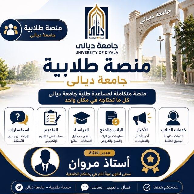 『 منصة طلابية جامعة ديالى 』