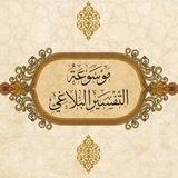 موسوعة التفسير البلاغي