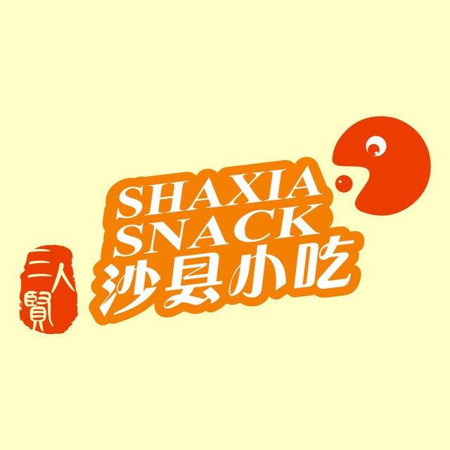 三人贤沙县小吃SHAXIA SNACK