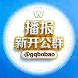 新开公群播报 @gqbobao