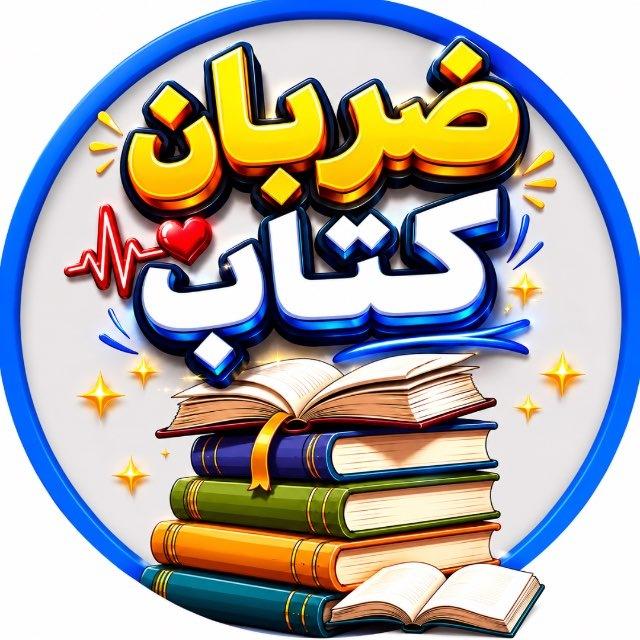 ضربان کتاب