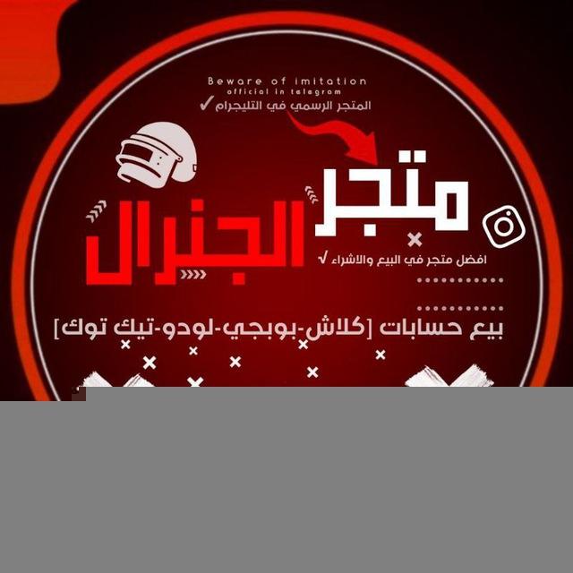 متجر الجنرال