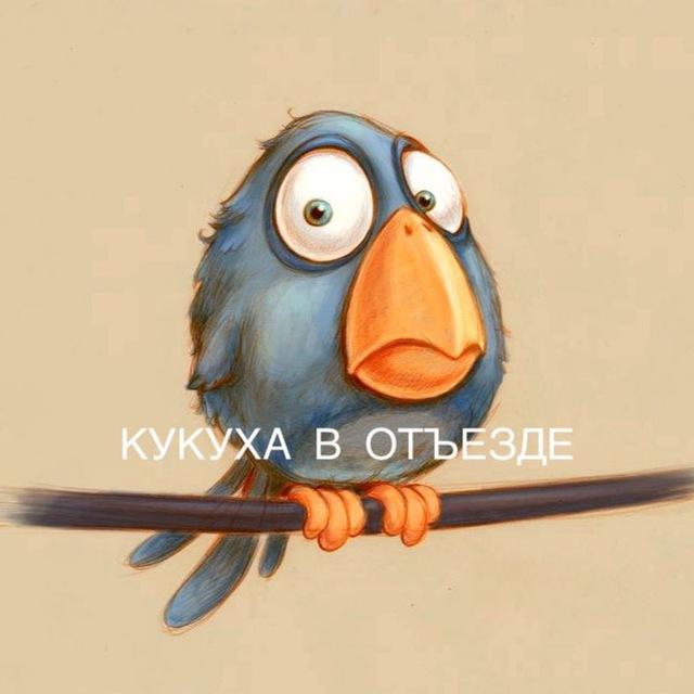 Кукуха в отъезде | Юмор от психолога