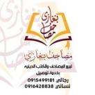 مصاحف بنغازي