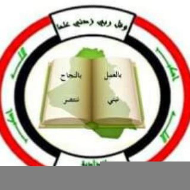 الصف الرابع ٢٠٢٦ أعدادية المثنى بن حارثة