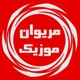 مریوان موزیک | Marivan Music