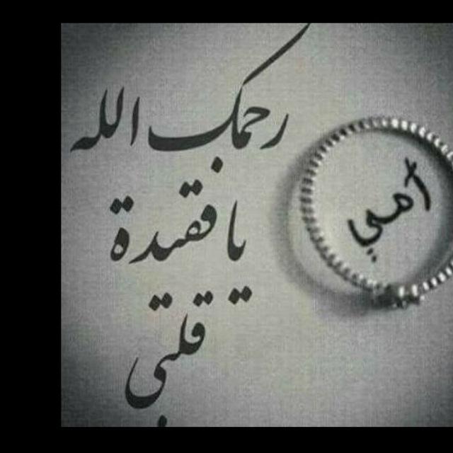 رحمك الله يا أمي