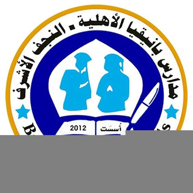 ث.بانيقيا الأهلية للبنات